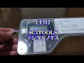 【工具】SCITOOLS デジタルノギス