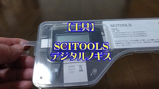 【工具】SCITOOLS デジタルノギス