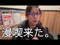 ぼっち民暑すぎて漫喫来た。【女ひとり】