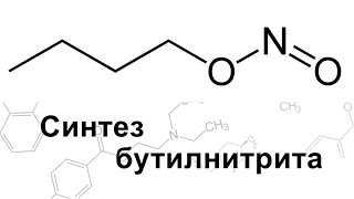 Синтез Бутилнитрита \ Making butyl nitrite