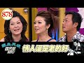 情人還是老的好 EP878｜國光幫幫忙｜20080917｜薛志正 VICKY 張克帆 薇薇安