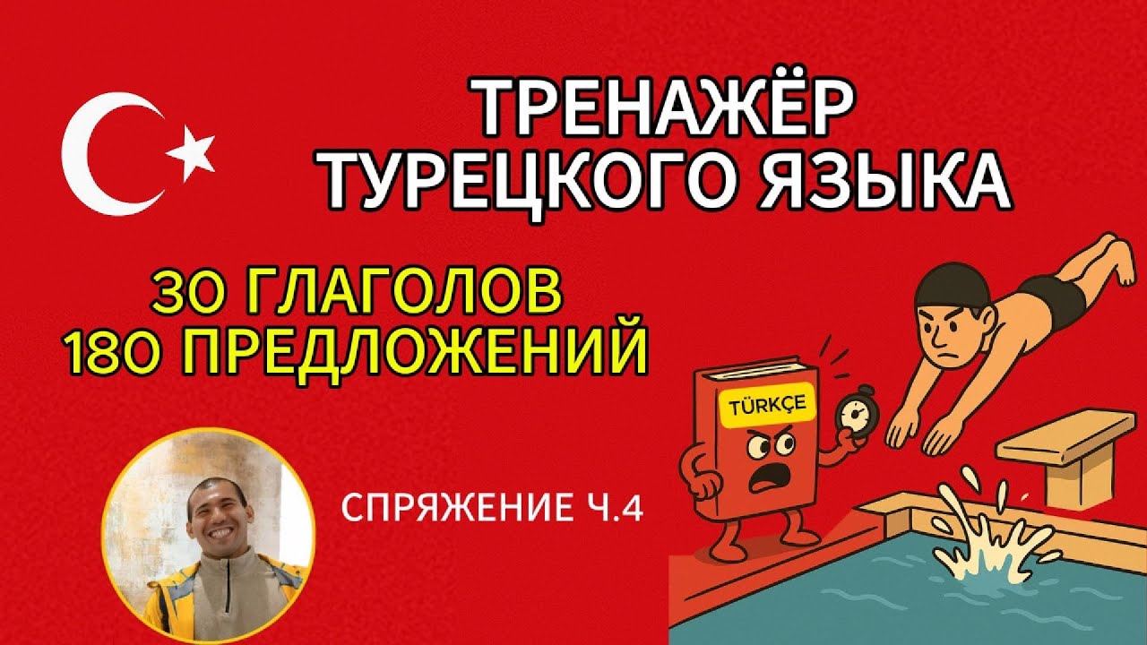 30 ключевых турецких глаголов и 180 примеров в одном видео