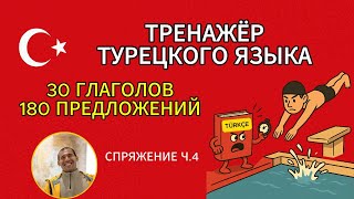 видео: 30 ключевых турецких глаголов и 180 примеров в одном видео картинка: 30 ключевых турецких глаголов и 180 примеров в одном видео