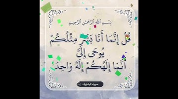 سورة الكهف الآية ( 110 )