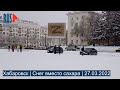 ⭕️ Хабаровск | Снег вместо сахара | 27.03.2022