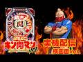 【実機配信】CRぱちんこキン肉マンMAX