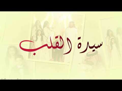 سيف الضامي سيدة القلب 2022
