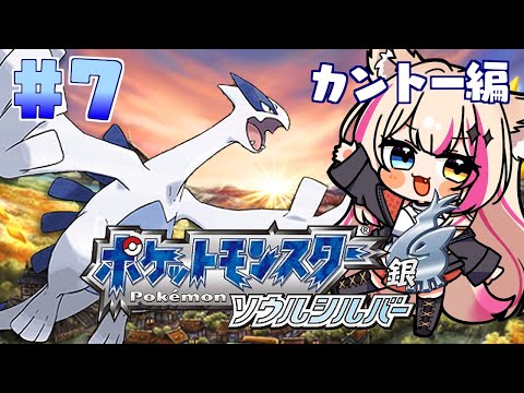 【ポケットモンスター ソウルシルバー】ほぼ初見！カントーいくぞい！！！ポケモン銀！【紅羽ミトラ/Vtuber】