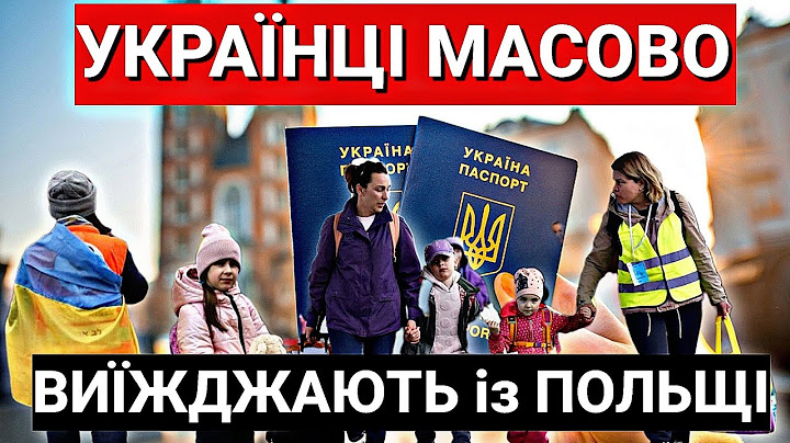 УКРАЇНЦІ МАСОВО ВИЇЖДЖАЮТЬ із ПОЛЬЩІ 2023