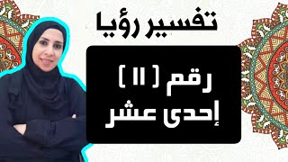 تفسير حلم رؤية رقم احدى عشر ,العدد 11 فى المنام , سلسلة تفسير الأرقام و الأعداد فى الحلم | نهال مجدى