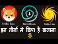 बस ये तीन कॉइन ही काफी है। | Shiba inu,Safesun, and Safemoon Price prediction in Hindi