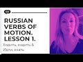RUSSIAN VERBS OF MOTION. COMPLETE COURSE. LESSON #1 OF 10.