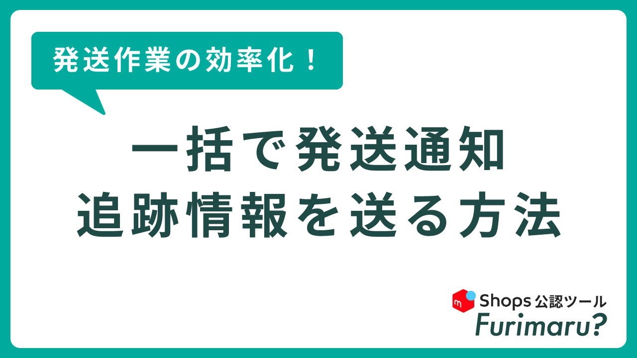 発送作業の効率化-後半】CSVを使った発送通知、追跡情報を送る方法