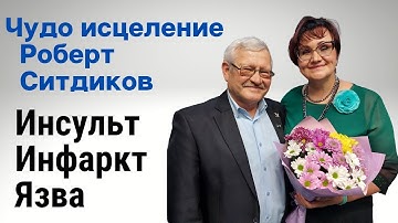 Чудо исцеление. Инсульт, инфаркт, язва желудка. Роберт Ситдиков. Инженер-нефтяник.#apl