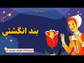 قصه ی شب برای کودکان داستان فارسی کودکانه کتاب صوتی کودکان بندانگشتی داستان شماره۹