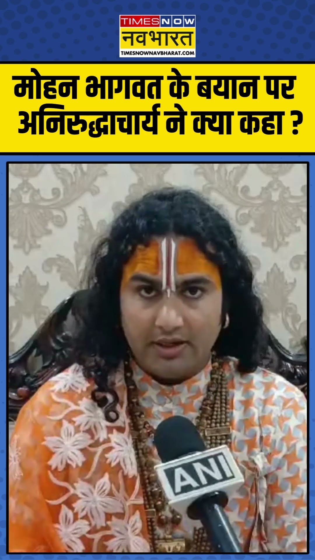 मोहन भागवत के बयान पर Aniruddhacharya ने क्या कहा ? #annirudhacharyaji #mohanbhagwat #rsschief