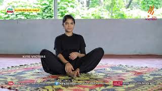 KITE VICTERS General Studies Yoga Class 39 (First Bell-ഫസ്റ്റ് ബെല്‍)