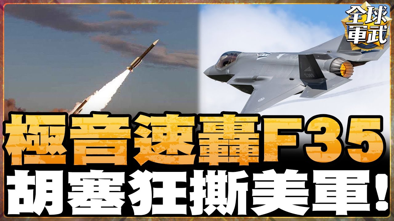 胡塞武裝再襲擊本古里安機場!? 高超音速彈道飛彈又落地? 目標是打擊以色列的F-35! #全球軍武頻道⁩ - YouTube
