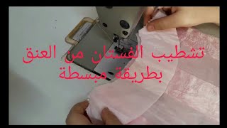 أسهل طريقة #تشطيب الفستان من العنق The easiest way to finish the dress from the #neck