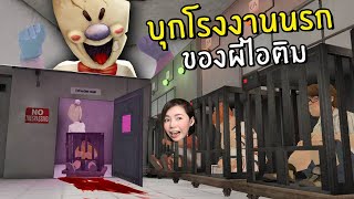 บุกโรงงานนรกของผีไอติม #1 | Ice Scream 4