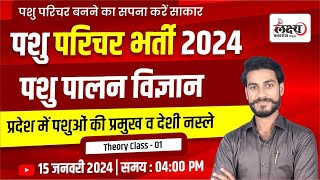 Pashu Paricharak Part b classes | Pashu Paricharak Bharti 2024 |  | #01 | Love Sir