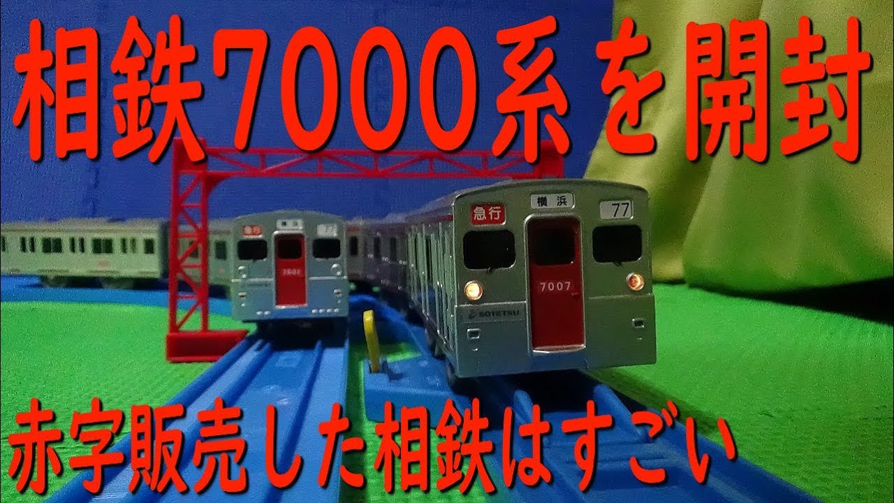 相鉄7000系のプラレールを開封（相模鉄道　埼京線　JR）