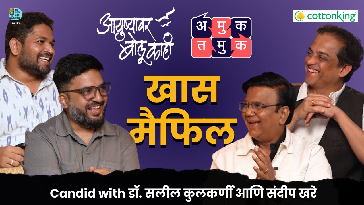 Ayushyawar bolu kahi with Sandeep & Saleel | The Amuk Tamuk Show with Omkar & Shardul