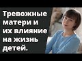 Тревожная мать и ее влияние на ребенка. Травма отверженности.