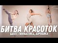 Кто сильнее: балерина, гимнастка или аэробистка?