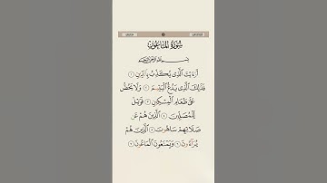 سورة الماعون | القارئ ناصر محمد حسان