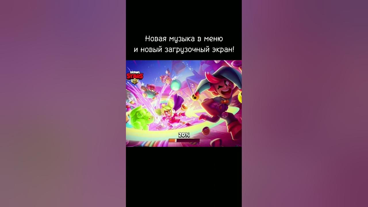 НОВАЯ МУЗЫКА И ЗАГРУЗОЧНЫЙ ЭКРАН БРАВЛ СТАРС! #shorts #бравлстарс # ...