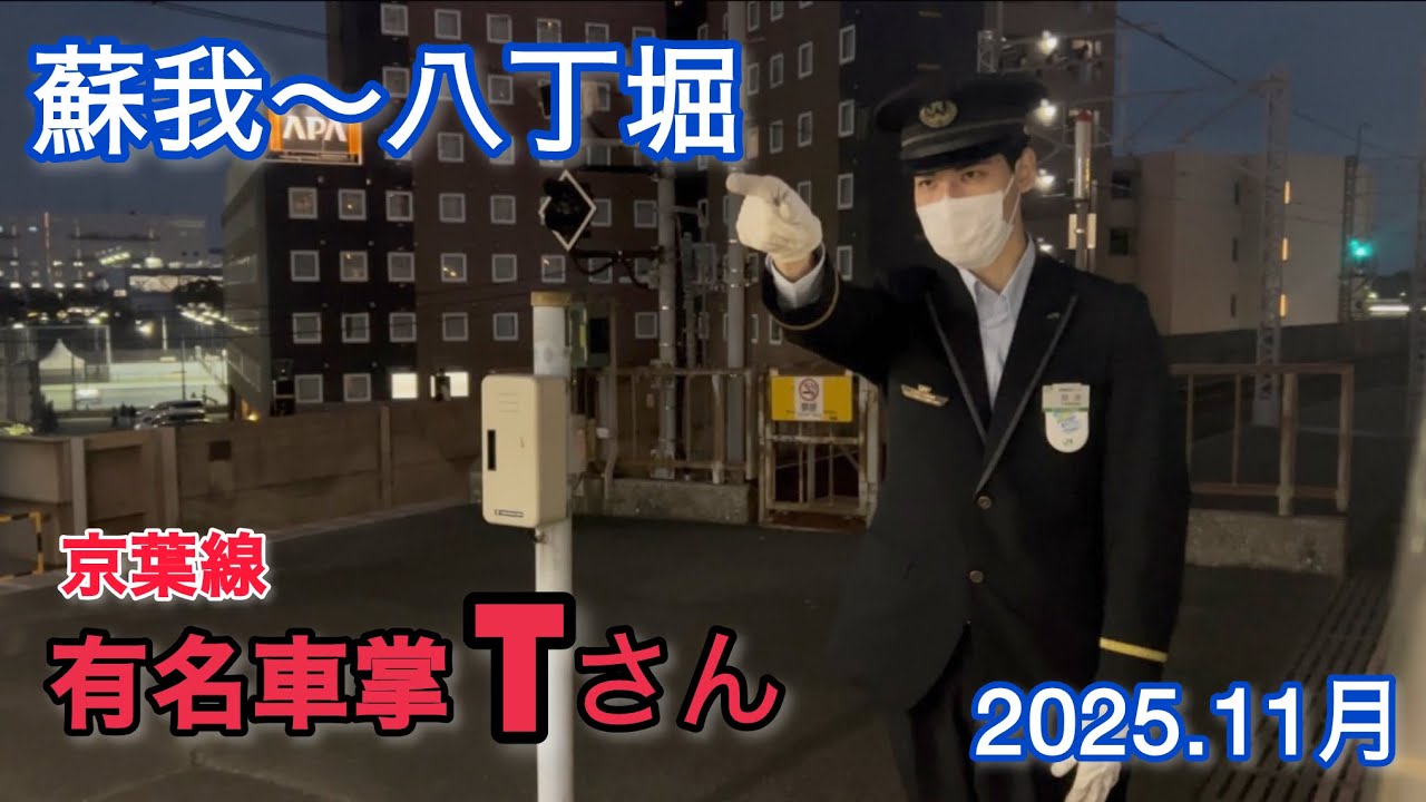 京葉線有名車掌Tさんによる乗務列車に乗車  区間蘇我～八丁堀#京葉線#京葉線有名車掌
