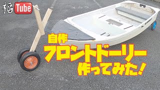 【DIY】自作フロントドーリー作ってみた！