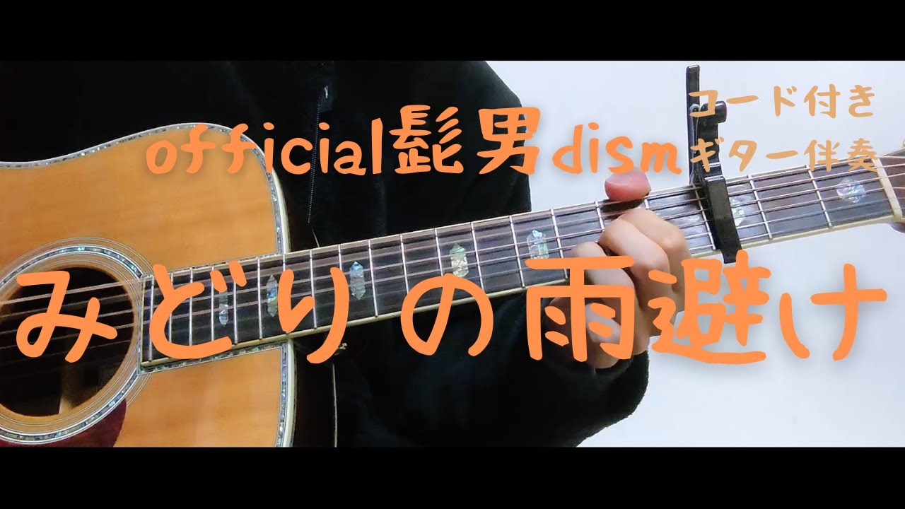 ギターコード付き Official髭男dism みどりの雨避け アコギ弾いてみた Youtube