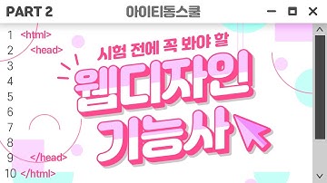 [HD]시험 전에 꼭 봐야 할 웹디자인기능사 공개문제 (2020) Part.2