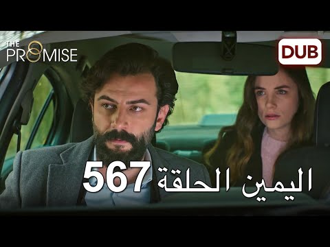 اليمين الحلقة 567 مدبلج عربي