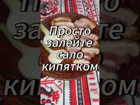 Просто залейте сало кипятком #рецепт #еда #сало
