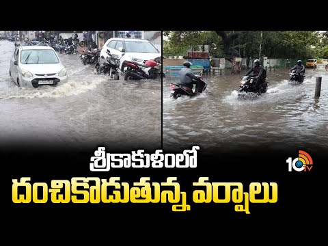 శ్రీకాకుళంలో దంచికొడుతున్న వర్షాలు | Heavy Rains In Srikakulam | Andhra Pradesh | 10TV News - 10TVNEWSTELUGU