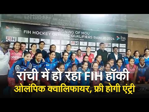 रांची में हो रहा FIH हॉकी ओलंपिक क्वालिफायर, फ्री होगी एंट्री