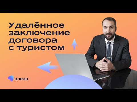 Юридические вопросы + сервис: Удаленное заключение договора с туристом