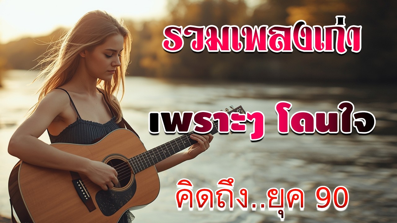 รวมเพลงเก่า ๆฮิตยุค90 โดนใจวัยเก๋า โคตรเพราะ ไม่เคยลืม 💗 เพลงกันยาวๆคัดพิเศษ รวมเพลงสตริงยุค90เพราะๆ
