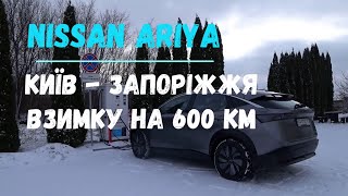 NISSAN ARIYA ВЗИМКУ НА 600 КМ. КИЇВ - ЗАПОРІЖЖЯ.