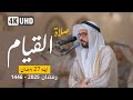 صلاة القيام ليلة 27 رمضان 1446 هـ القارئ الشيخ علاء المزجاجي جامع مدينة بدر 