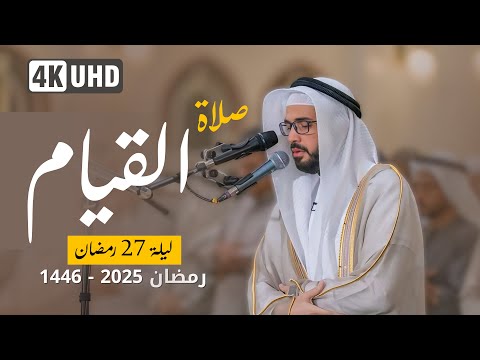 صلاة القيام ليلة 27 رمضان 1446 ه القارئ الشيخ علاء المزجاجي جامع مدينة بدر