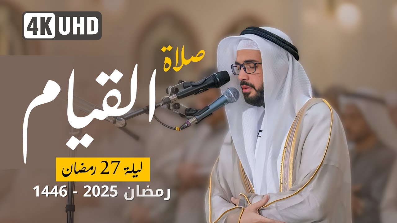 صلاة القيام ليلة 27 رمضان 1446 هـ | القارئ الشيخ علاء المزجاجي |  جامع مدينة بدر 🕌