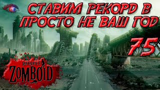 Project Zomboid 41.78 | Испытание: просто не ваш день | Постараться убить максимум зомби за год #75