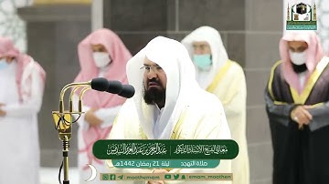 قبس من تلاوة معالي الشيخ أ.د.#عبدالرحمن_السديس من صلاة التهجد من ليلة 21 #رمضان 1442هـ.