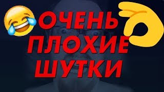 ОЧЕНЬ ПЛОХИЕ ШУТКИ - JACKBOX #1