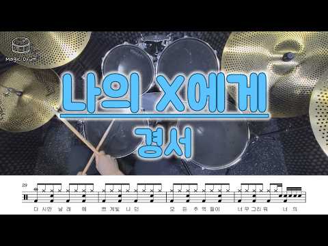나의 X에게 (영상&가사 포함) - 경서