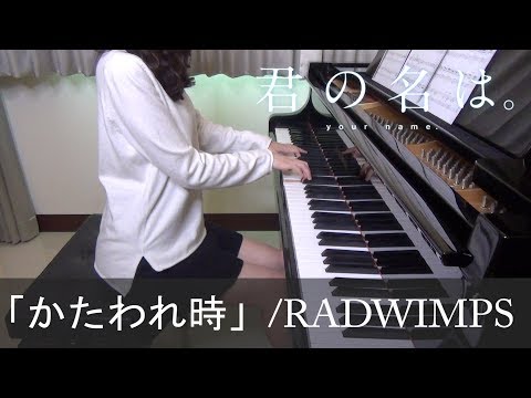 君の名は 挿入歌 かたわれ時 RADWIMPS Kimi no na wa Kataware Doki Your Name [ピアノ]